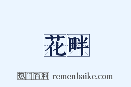 花畔是什么意思的图片